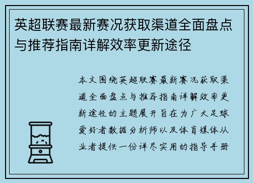 英超联赛最新赛况获取渠道全面盘点与推荐指南详解效率更新途径