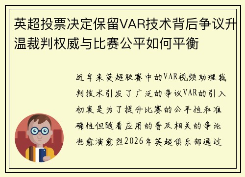 英超投票决定保留VAR技术背后争议升温裁判权威与比赛公平如何平衡