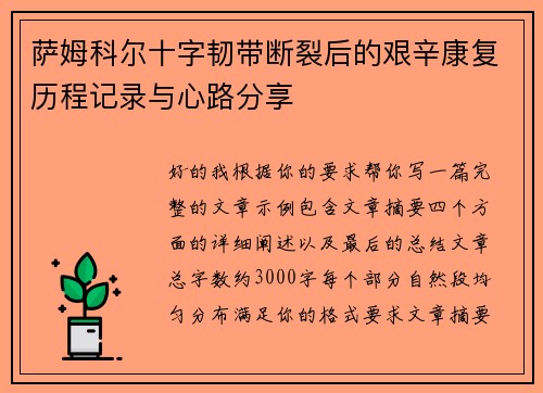 萨姆科尔十字韧带断裂后的艰辛康复历程记录与心路分享 萨姆科尔十字韧带断裂后的艰辛康复历程记录与心路分享