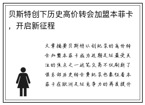 贝斯特创下历史高价转会加盟本菲卡，开启新征程
