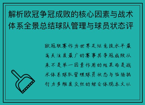 解析欧冠争冠成败的核心因素与战术体系全景总结球队管理与球员状态评估