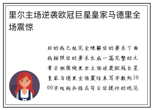 里尔主场逆袭欧冠巨星皇家马德里全场震惊