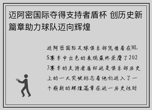 迈阿密国际夺得支持者盾杯 创历史新篇章助力球队迈向辉煌