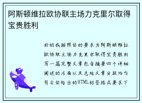 阿斯顿维拉欧协联主场力克里尔取得宝贵胜利