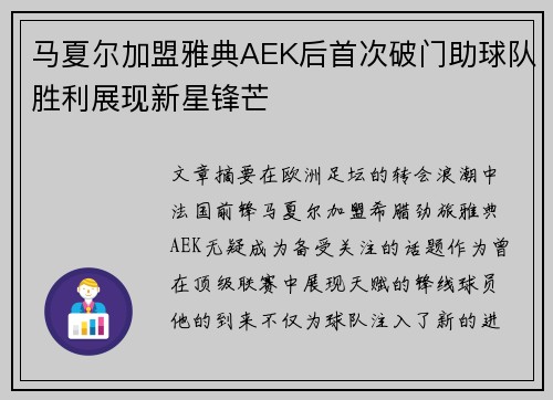 马夏尔加盟雅典AEK后首次破门助球队胜利展现新星锋芒 马夏尔加盟雅典AEK后首次破门助球队胜利展现新星锋芒