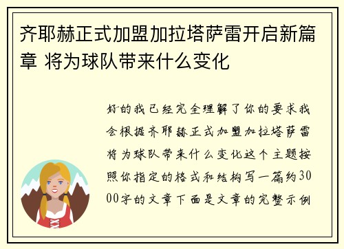 齐耶赫正式加盟加拉塔萨雷开启新篇章 将为球队带来什么变化