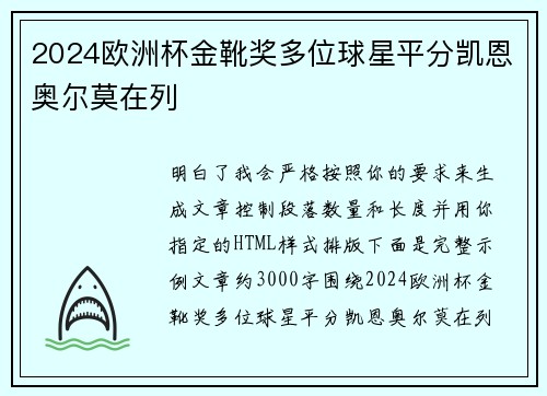 2024欧洲杯金靴奖多位球星平分凯恩奥尔莫在列