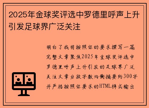 2025年金球奖评选中罗德里呼声上升引发足球界广泛关注