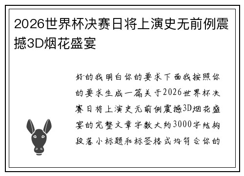 2026世界杯决赛日将上演史无前例震撼3D烟花盛宴