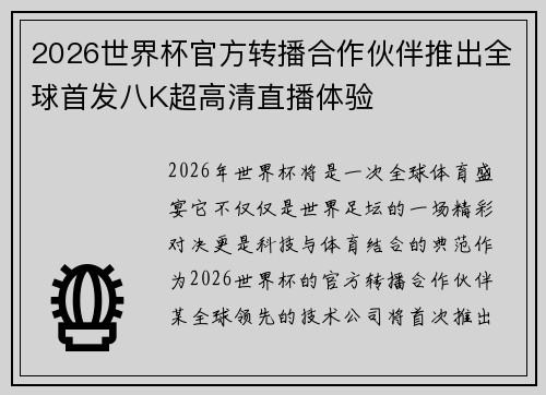 2026世界杯官方转播合作伙伴推出全球首发八K超高清直播体验