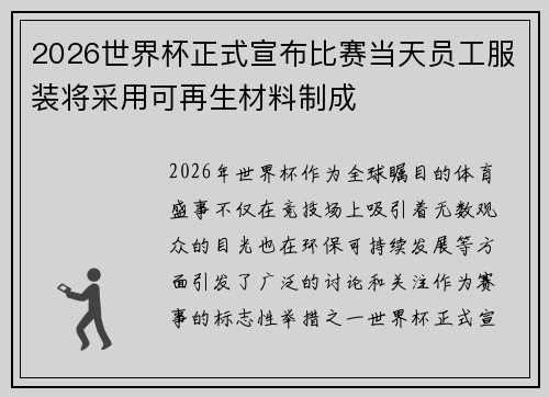 2026世界杯正式宣布比赛当天员工服装将采用可再生材料制成